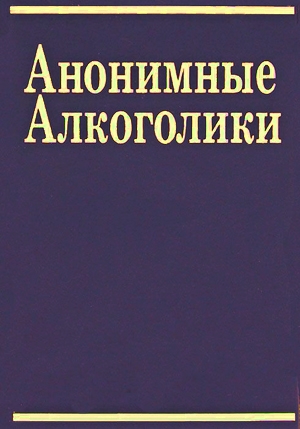 Большая книга Анонимных Алкоголиков