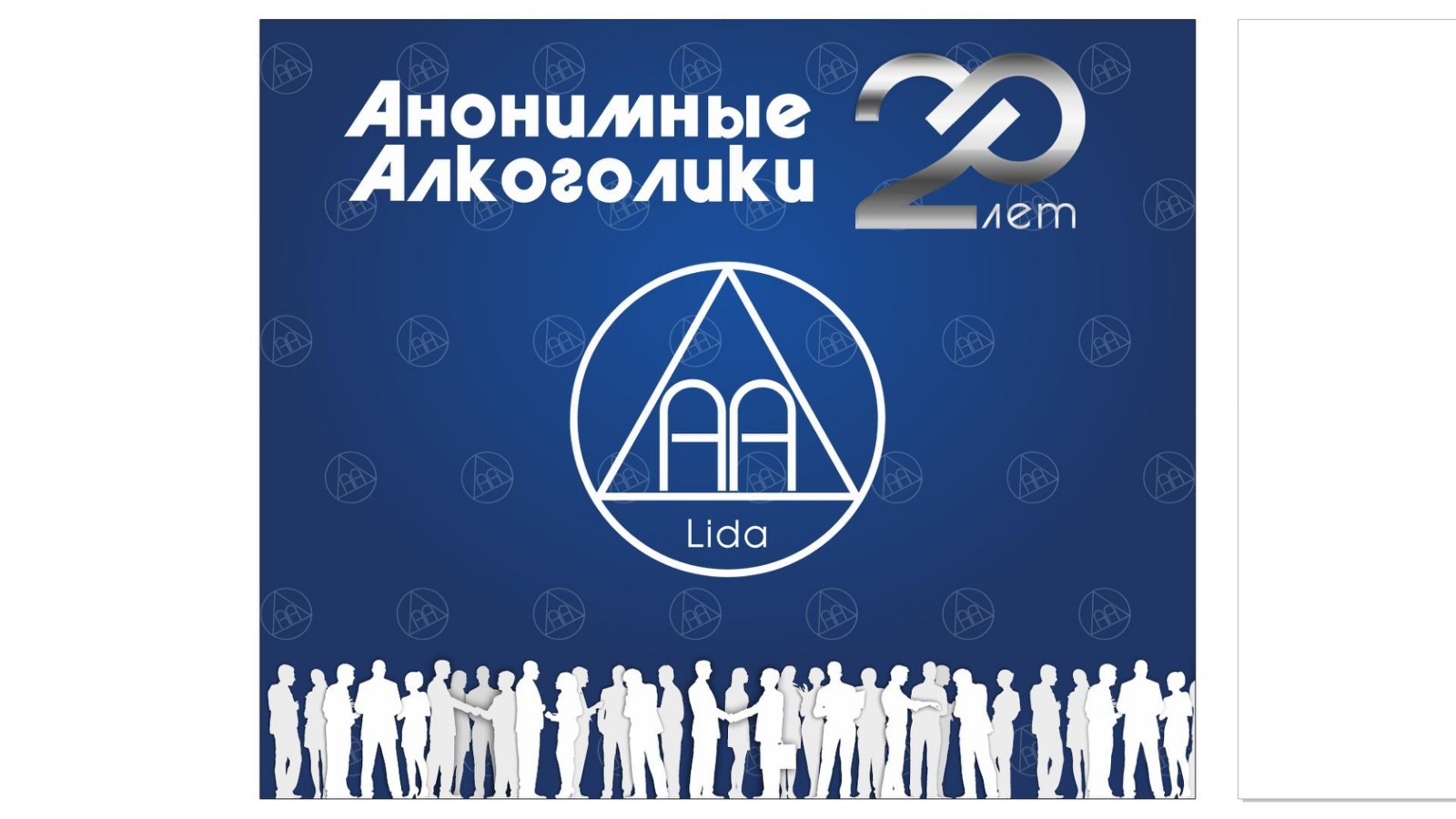 Форум АА в Лиде