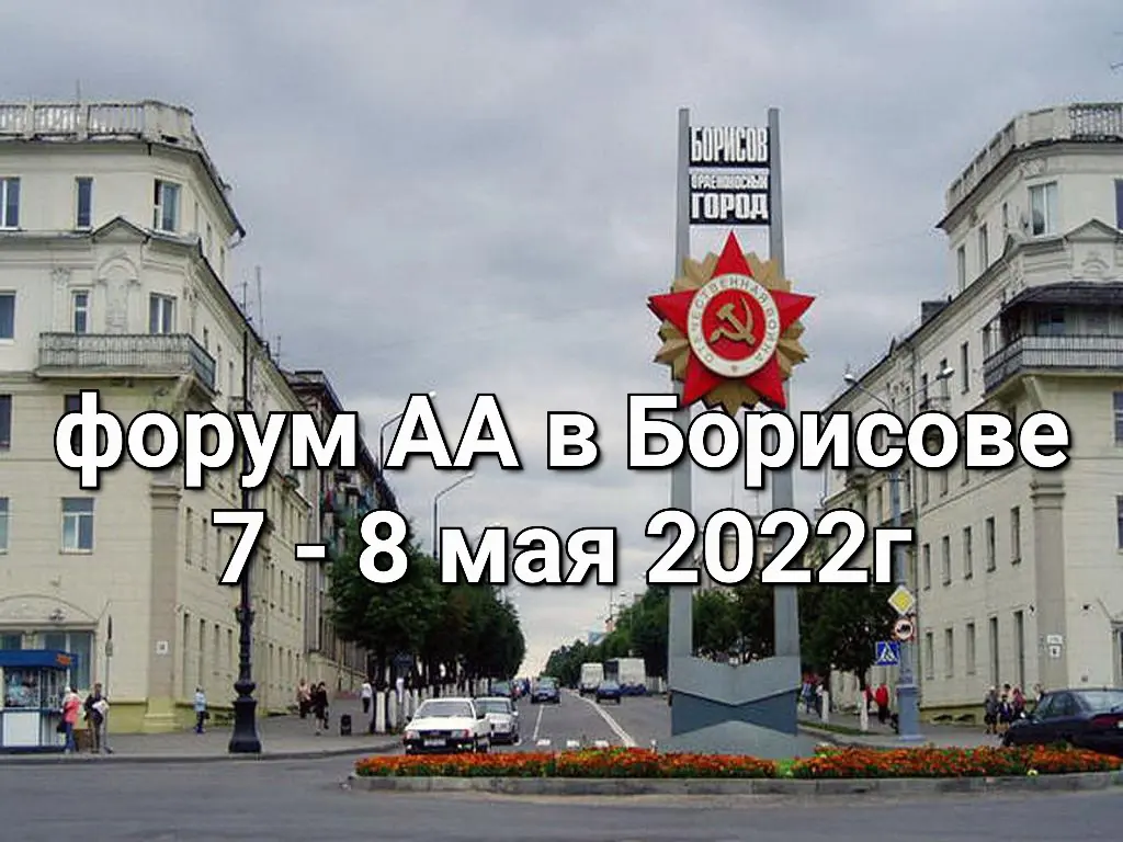 Форум АА в Борисове