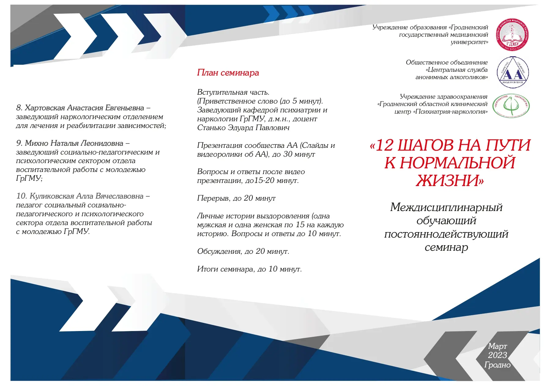 16.03.2023г. Гродно. Семинар со студентами 4-5 курсов Гродненского  государственного медицинского университета – Анонимные Алкоголики Беларуси