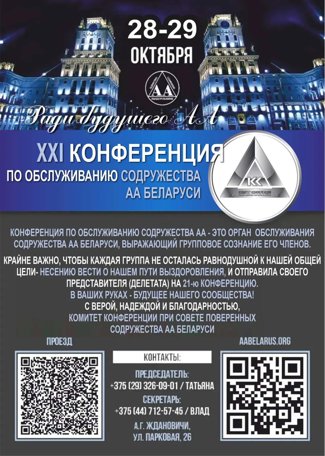 XXI Конференция по обслуживанию Содружества АА Беларуси – Анонимные  Алкоголики Беларуси