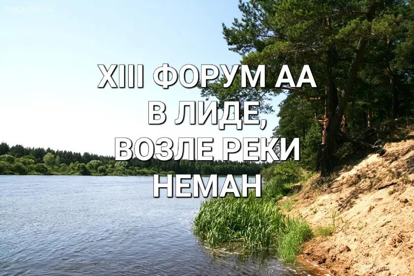 Форум АА в Лиде 2025