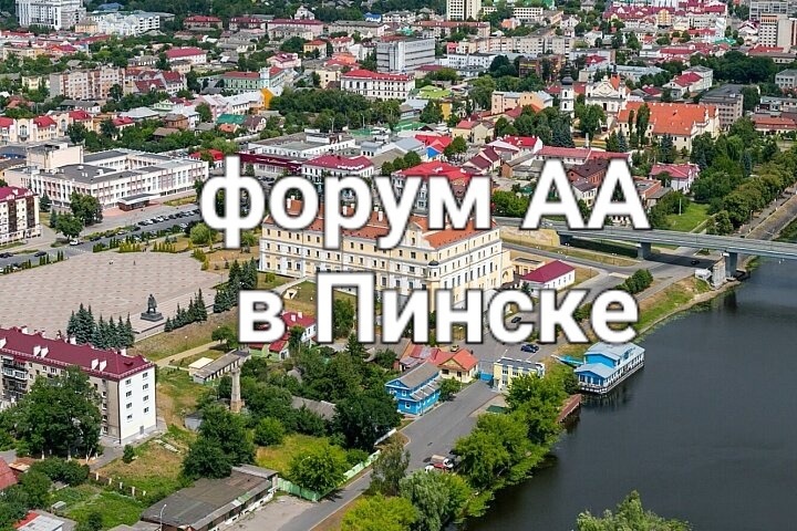 Пинск аа форум